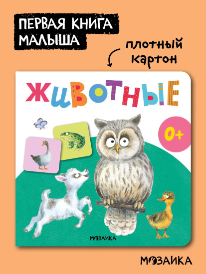 Первая книга малыша. Животные