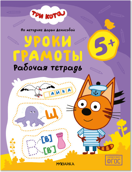 Три кота. Рабочая тетрадь. Уроки грамоты 5+
