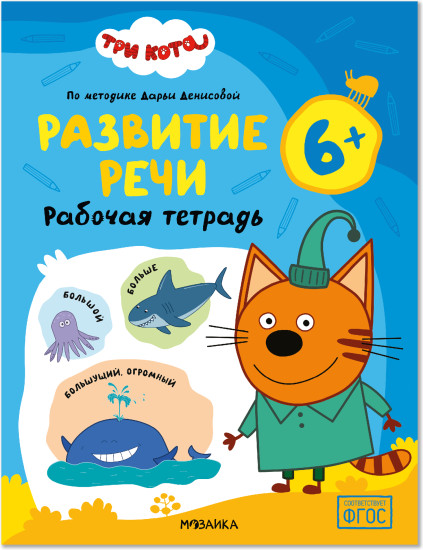 Три кота. Рабочая тетрадь. Развитие речи 6+