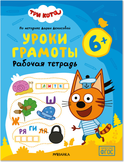 Три кота. Рабочая тетрадь. Уроки грамоты 6+