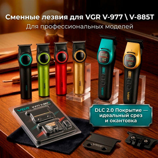 Лезвия для триммера V-977, V-885T