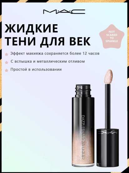 Тени для век жидкие «Dazzleshadow Liquid Eyeshadow», оттенок Not Scared To Sparkle