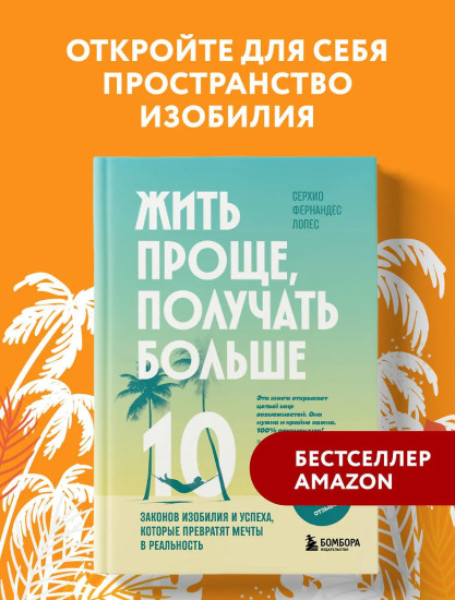 Жить проще, получать больше. 10 законов изобилия и успеха, которые превратят мечты в реальность