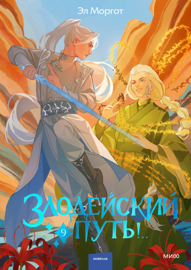 Злодейский путь!.. Том 9