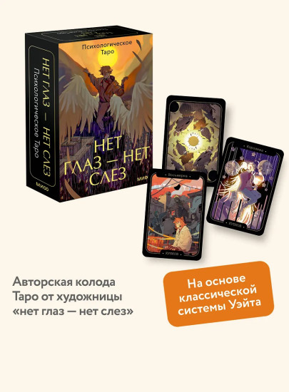 Психологическое Таро нет глаз — нет слез