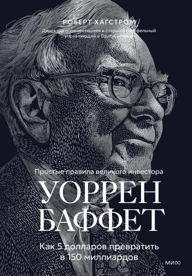 Уоррен Баффет. Как 5 долларов превратить в 150 миллиардов