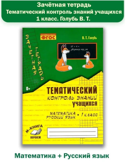 Зачетная тетрадь. Математика. Русский язык. 1 класс