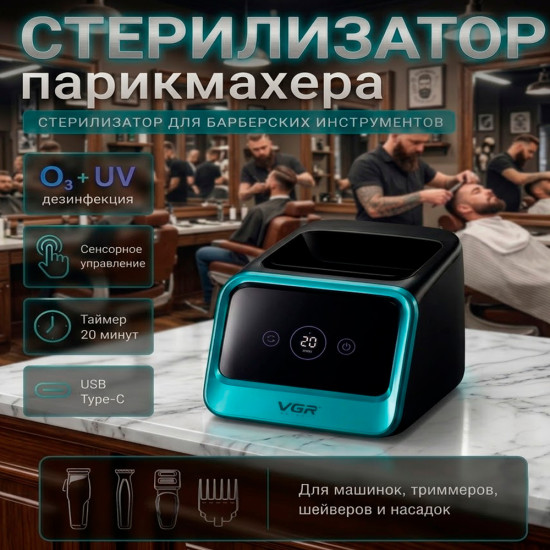 Стерилизатор для парикмахерских инструментов автоматический V-841