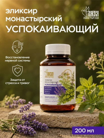 Элексир монастырский Успокаивающий пустырник, мелиса, валериана, лаванда ,200мл