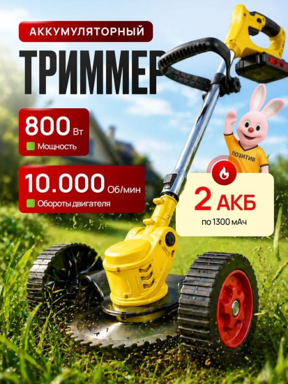 Триммер аккумуляторный 800W, нож желтый