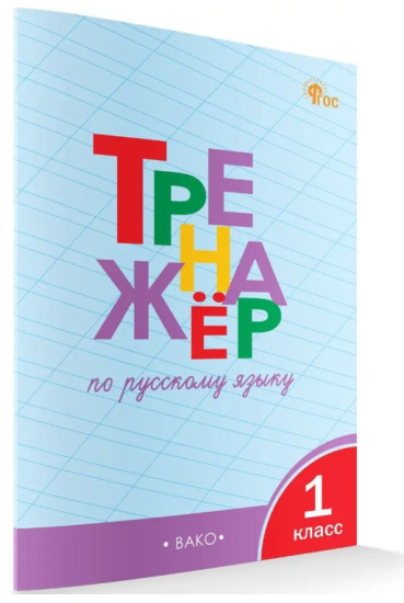 Тренажер по русскому языку 1