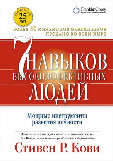 Семь навыков высокоэффективных людей. Мощные инструменты развития личности. Юбилейное издание