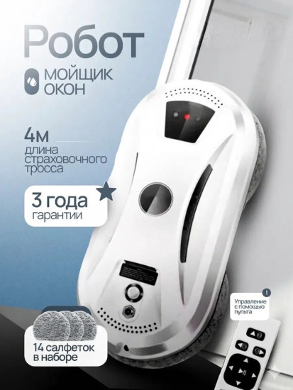 Робот мойщик окон YLW13 белый