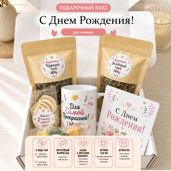 Подарочный бокс С Днем Рождения женщине
