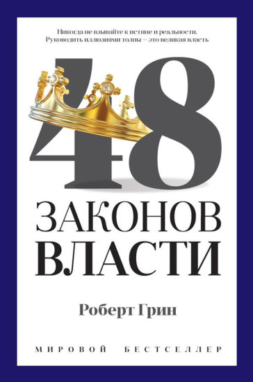 48 законов власти