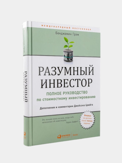 Разумный инвестор. Полное руководство по стоимостному инвестированию.