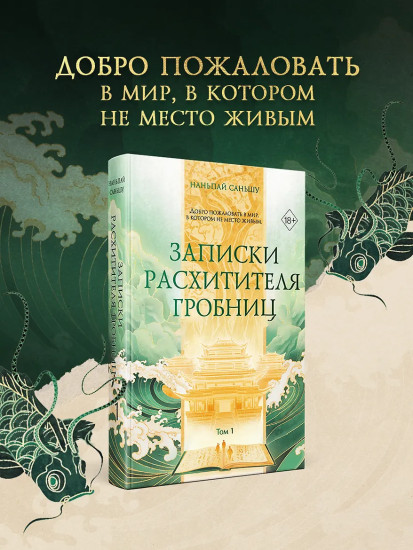 Записки расхитителя гробниц. Том 1