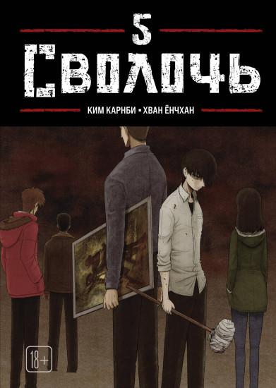 Bastard. Сволочь. Том 5