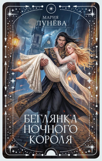 Беглянка ночного короля