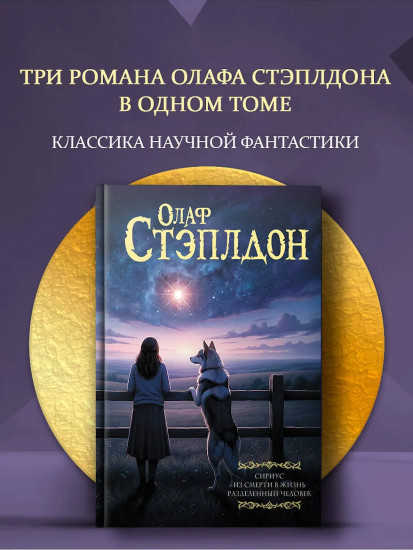 Сириус. Из смерти в жизнь. Разделённый человек