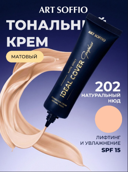 Матирующий тональный крем (натурально-бежевый)