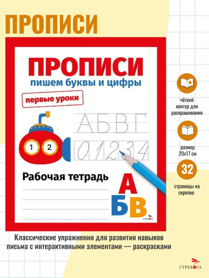 Прописи. Пишем буквы и цифры