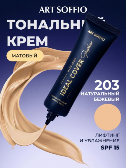 Матирующий тональный крем (натурально-бежевый)