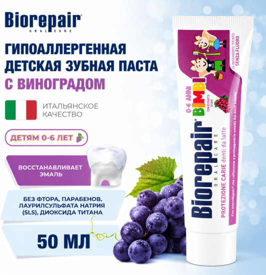 Детская зубная паста с экстрактом винограда 0–6 лет