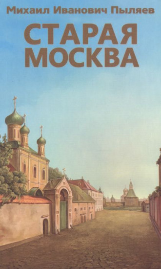 Старая Москва