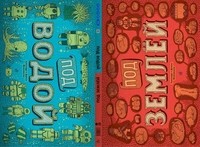 Под землёй. Под водой