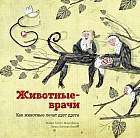 Животные-врачи. Как животные лечат друг друга