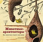 Животные-архитекторы. Как животные строят свои дома