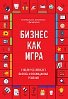 Бизнес как игра. Грабли российского бизнеса и неожиданные решения