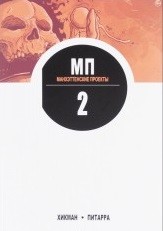Манхэттенские проекты. Книга 2