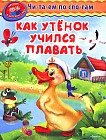 Как утенок учился плавать