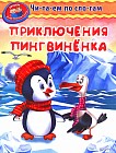 Приключения пингвиненка