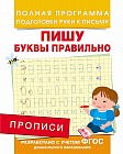Прописи. Пишу буквы правильно