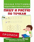Прописи. Пишу и рисую по точкам