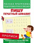 Прописи. Пишу печатный алфавит