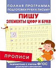 Прописи. Пишу элементы цифр и букв