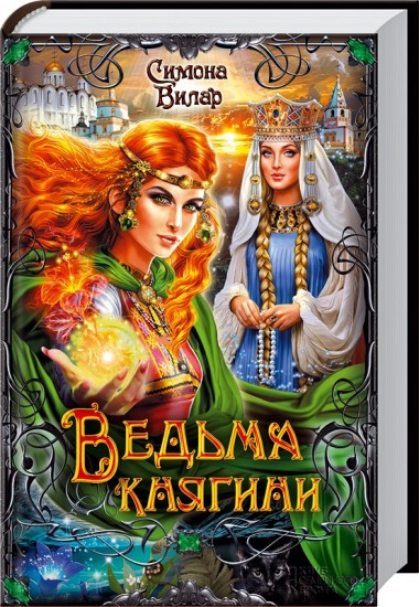 Ведьма княгини
