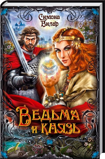 Ведьма и князь