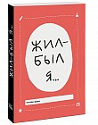 Жил-был я...