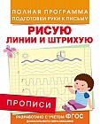 Прописи. Рисую линии и штрихую