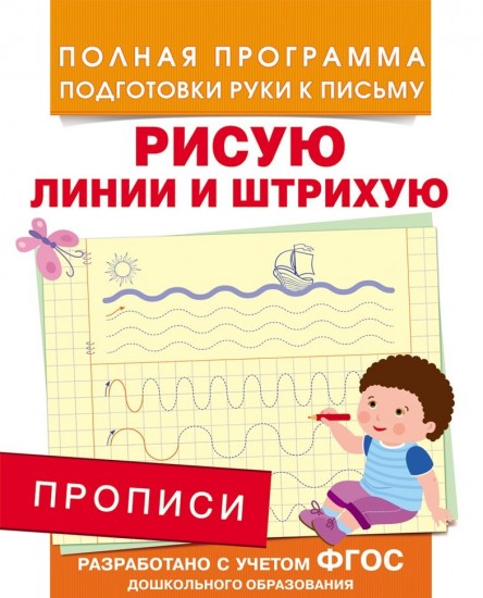 Прописи. Рисую линии и штрихую