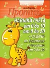 Навыки счета от 0 до 10, от 0 до 20 + задачи на действия с числами от 0 до 20. Пропись