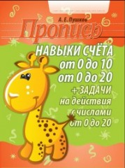 Навыки счета от 0 до 10, от 0 до 20