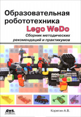 Образовательная робототехника Lego WeDo