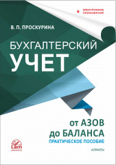 Бухгалтерский учет от азов до баланса