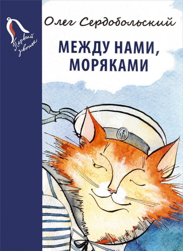 Между нами, моряками | Первый звонок